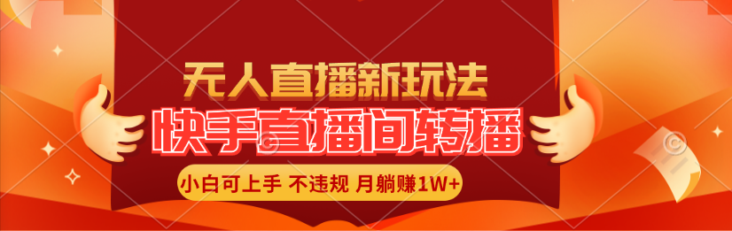 （11775期）快手直播间转播玩法简单躺赚，真正的全无人直播，小白轻松上手月入1W+-404网创