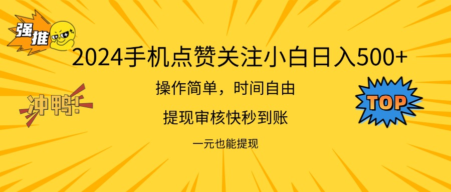 （11778期）2024新项目手机DY点爱心小白日入500+-404网创