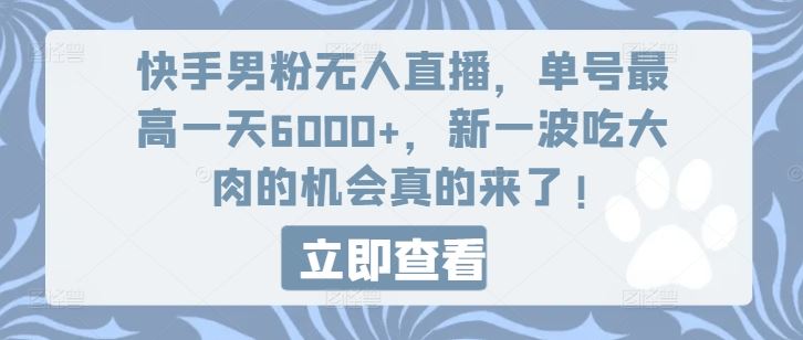 快手男粉无人直播，单号最高一天6000+，新一波吃大肉的机会真的来了-同心网创