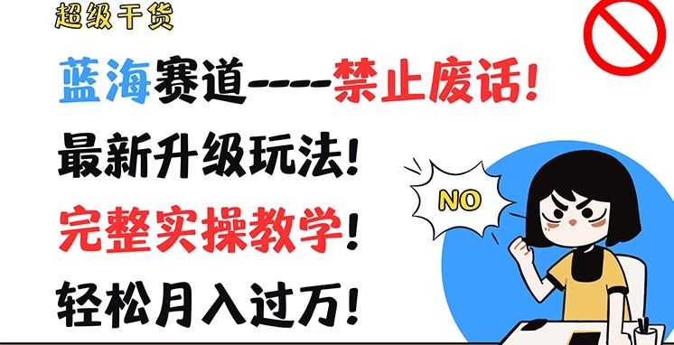 超级干货，蓝海赛道-禁止废话，最新升级玩法，完整实操教学，轻松月入过万【揭秘】-404网创