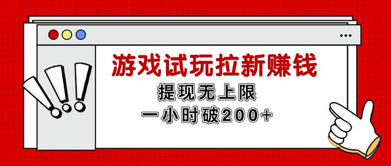 （11791期）无限试玩拉新赚钱，提现无上限，一小时直接破200+-同心网创