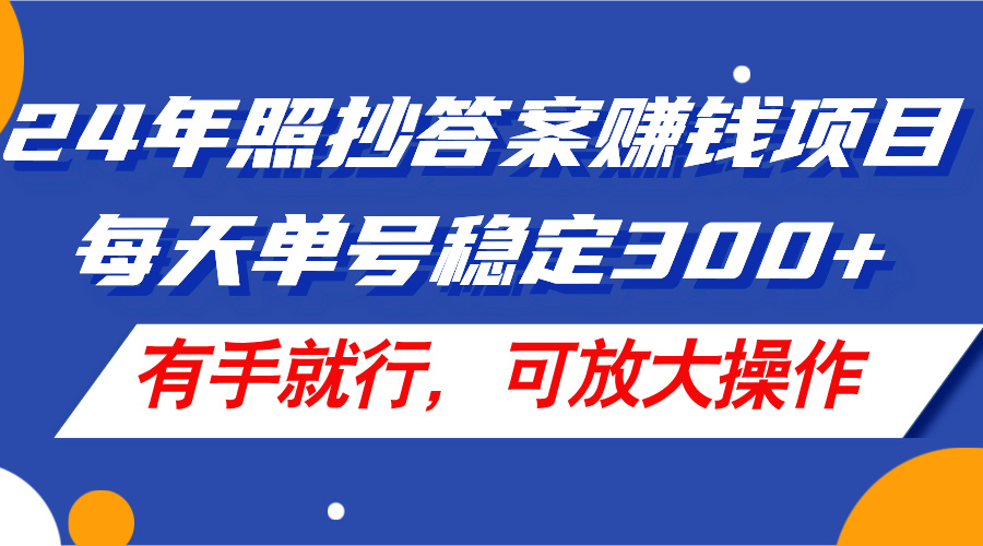 （11802期）24年照抄答案赚钱项目，每天单号稳定300+，有手就行，可放大操作-同心网创