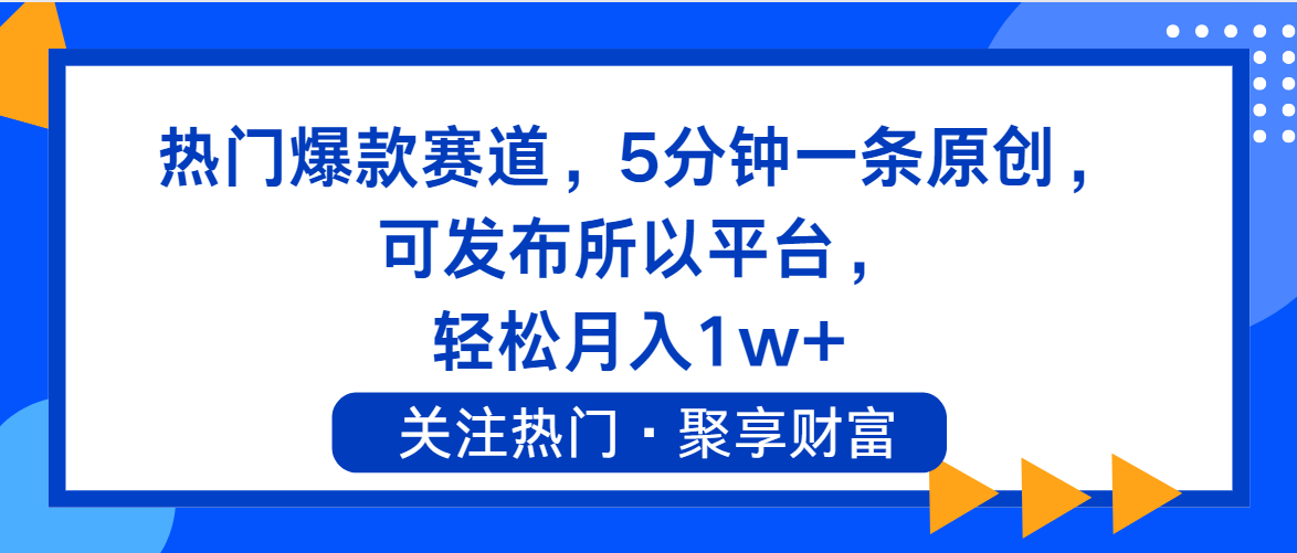 （11810期）热门爆款赛道，5分钟一条原创，可发布所以平台， 轻松月入1w+-同心网创