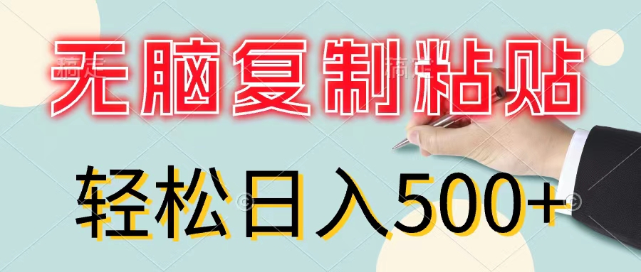 （11805期）无脑复制粘贴，小白轻松上手，零成本轻松日入500+-同心网创