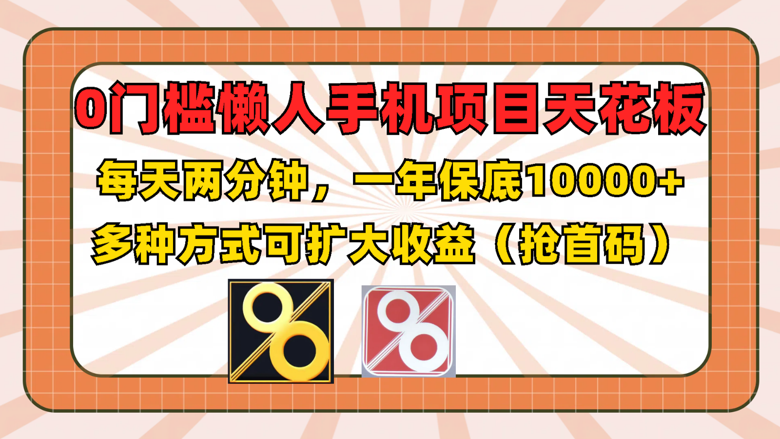 0门槛懒人手机项目，每天2分钟，一年10000+多种方式可扩大收益（抢首码）-404网创