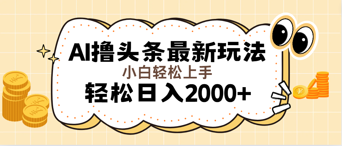 （11814期）AI撸头条最新玩法，轻松日入2000+无脑操作，当天可以起号，第二天就能…-同心网创