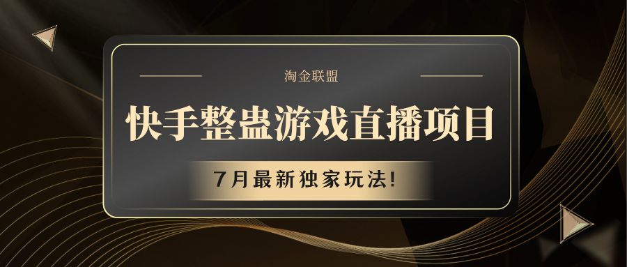 快手游戏整蛊直播项目 七月最新独家玩法-404网创