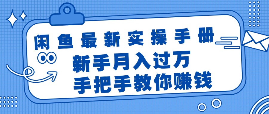 （11818期）闲鱼最新实操手册，手把手教你赚钱，新手月入过万轻轻松松-同心网创