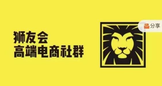 狮友会·【千万级电商卖家社群】，更新2024.5.26跨境主题研讨会-同心网创