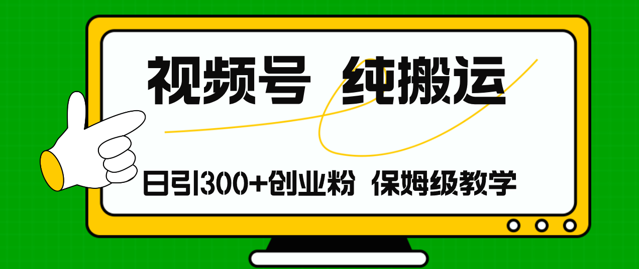 （11827期）视频号纯搬运日引流300+创业粉，日入4000+-404网创