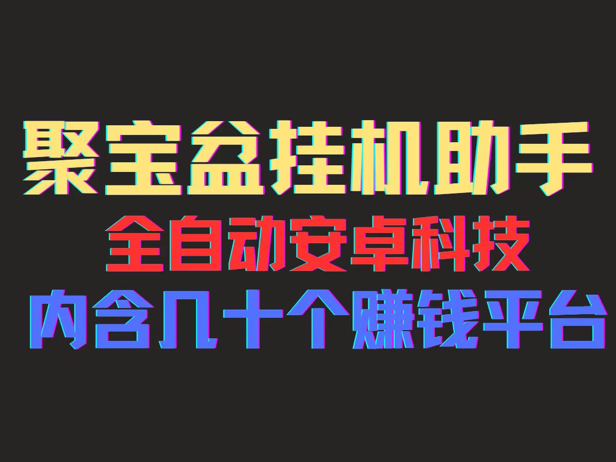 （11832期）聚宝盆安卓脚本，一部手机一天100左右，几十款广告脚本，全自动撸流量…-同心网创