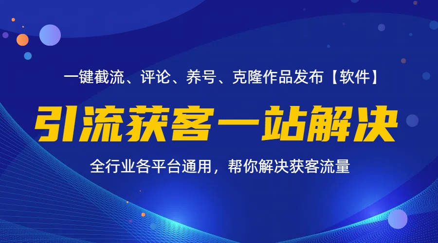 （11836期）全行业多平台引流获客一站式搞定，截流、自热、投流、养号全自动一站解决-同心网创