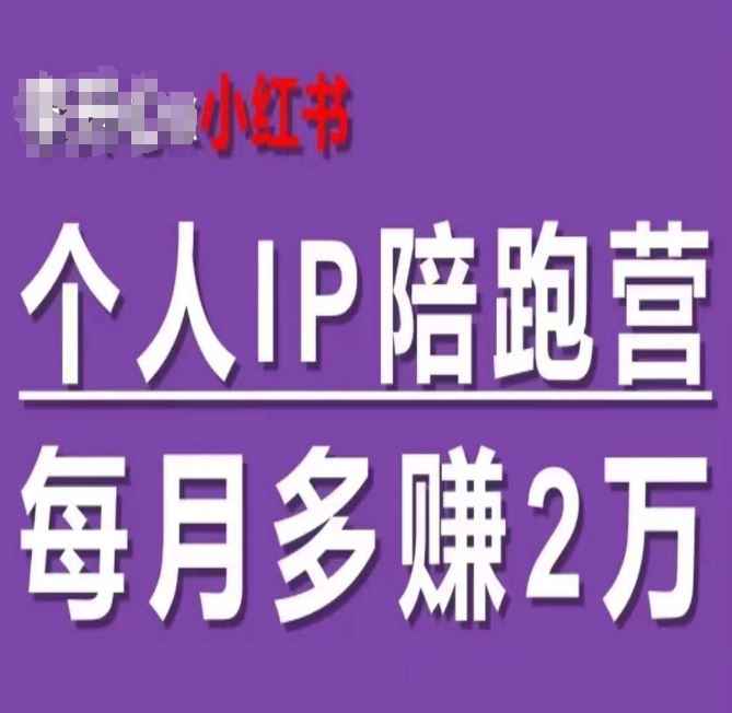 小红书个人IP陪跑营，60天拥有自动转化成交的双渠道个人IP，每月多赚2w-404网创