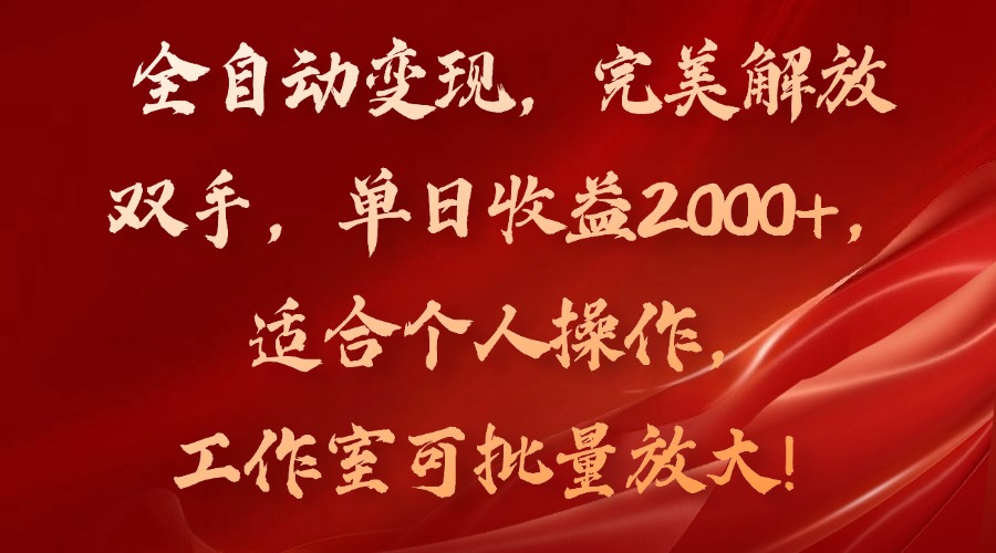 （11842期）全自动变现，完美解放双手，单日收益2000+，适合个人操作，工作室可批…-同心网创