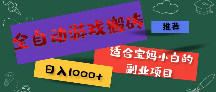 （11843期）全自动游戏搬砖，日入1000+ 适合宝妈小白的副业项目-404网创