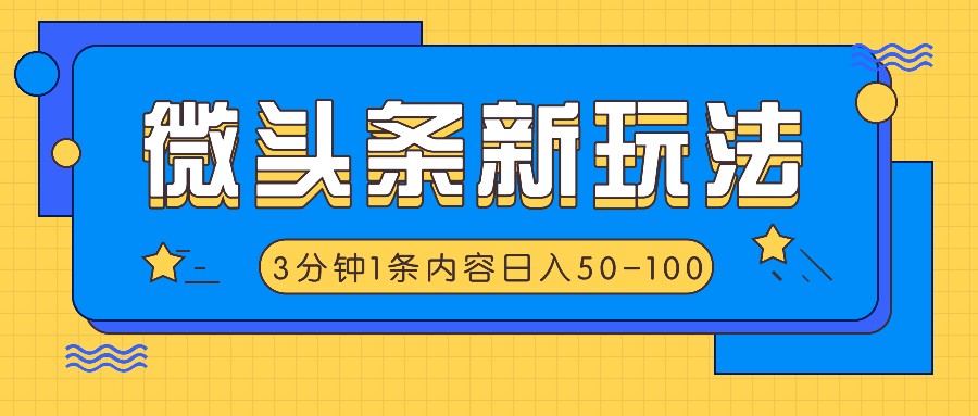 微头条新玩法，利用AI仿抄抖音热点，3分钟1条内容，日入50-100+-404网创