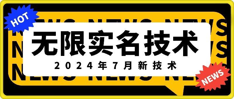 无限实名技术(2024年7月新技术)，最新技术最新口子，外面收费888-3688的技术-同心网创