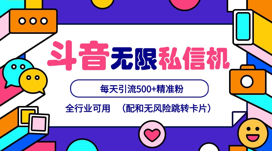 抖音无限私信机24年最新版，抖音引流抖音截流，可矩阵多账号操作，每天引流500+精准粉-404网创