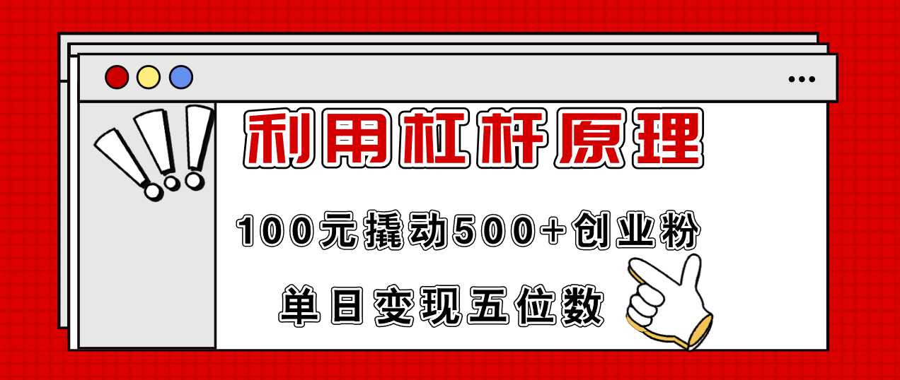 （11859期）利用杠杆100元撬动500+创业粉，单日变现5位数-404网创