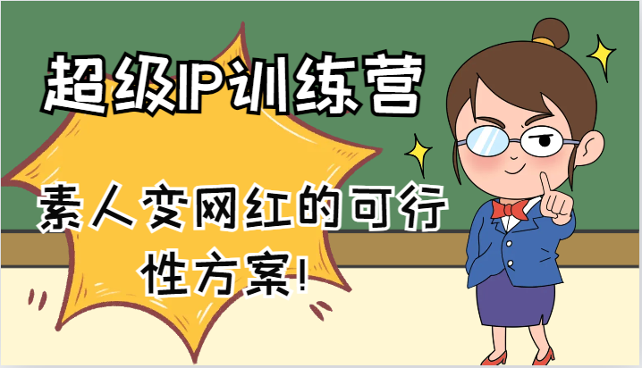 超级IP训练营-IP大课，素人变网红的可行性方案！（61节）-同心网创