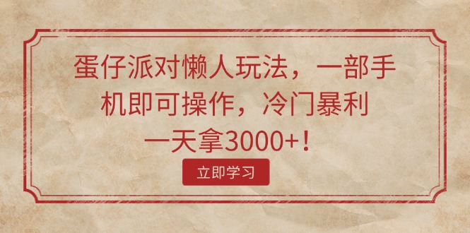 （11867期）蛋仔派对懒人玩法，一部手机即可操作，冷门暴利，一天拿3000+！-404网创