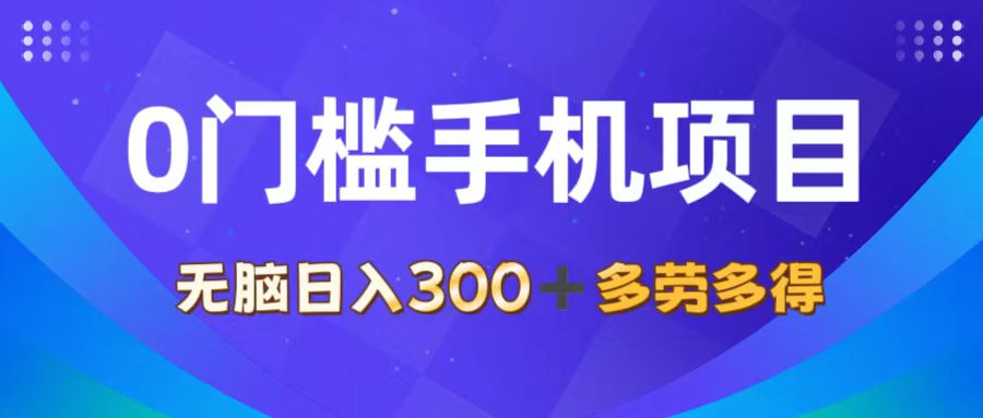 （11870期）0门槛手机项目，无脑日入300+，多劳多得，有手就行-同心网创