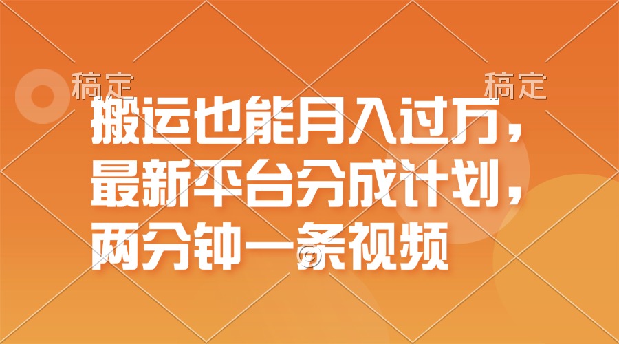 （11874期）搬运也能月入过万，最新平台分成计划，一万播放一百米，一分钟一个作品-同心网创