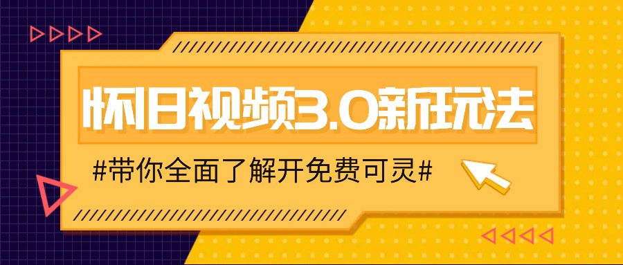 怀旧视频3.0新玩法，穿越时空怀旧视频，三分钟传授变现诀窍【附免费可灵】-404网创