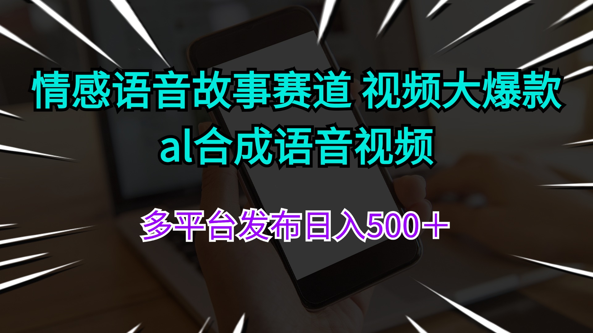 （11880期）情感语音故事赛道 视频大爆款 al合成语音视频多平台发布日入500＋-404网创