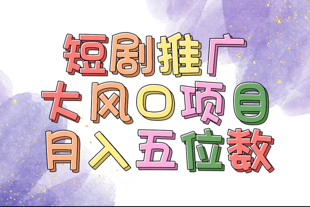 （11879期）拥有睡眠收益的短剧推广大风口项目，十分钟学会，多赛道选择，月入五位数-404网创