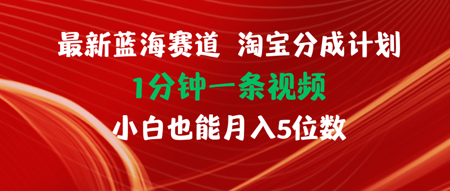 （11882期）最新蓝海项目淘宝分成计划1分钟1条视频小白也能月入五位数-同心网创