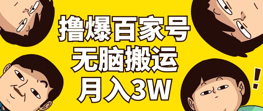 （11884期）撸爆百家号3.0，无脑搬运，无需剪辑，有手就会，一个月狂撸3万-同心网创