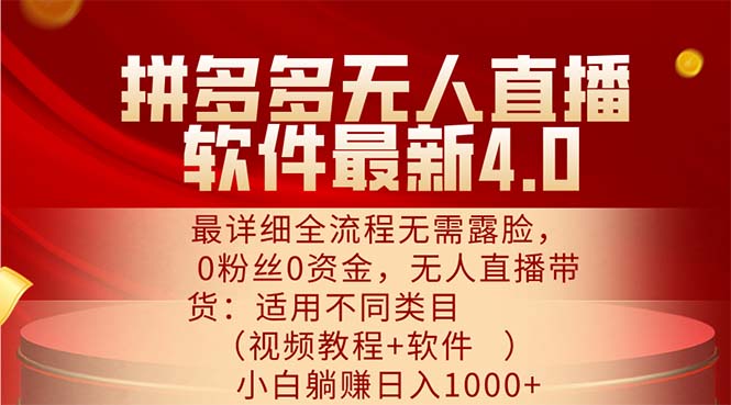 （11891期）拼多多无人直播软件最新4.0，最详细全流程无需露脸，0粉丝0资金， 小白…-同心网创