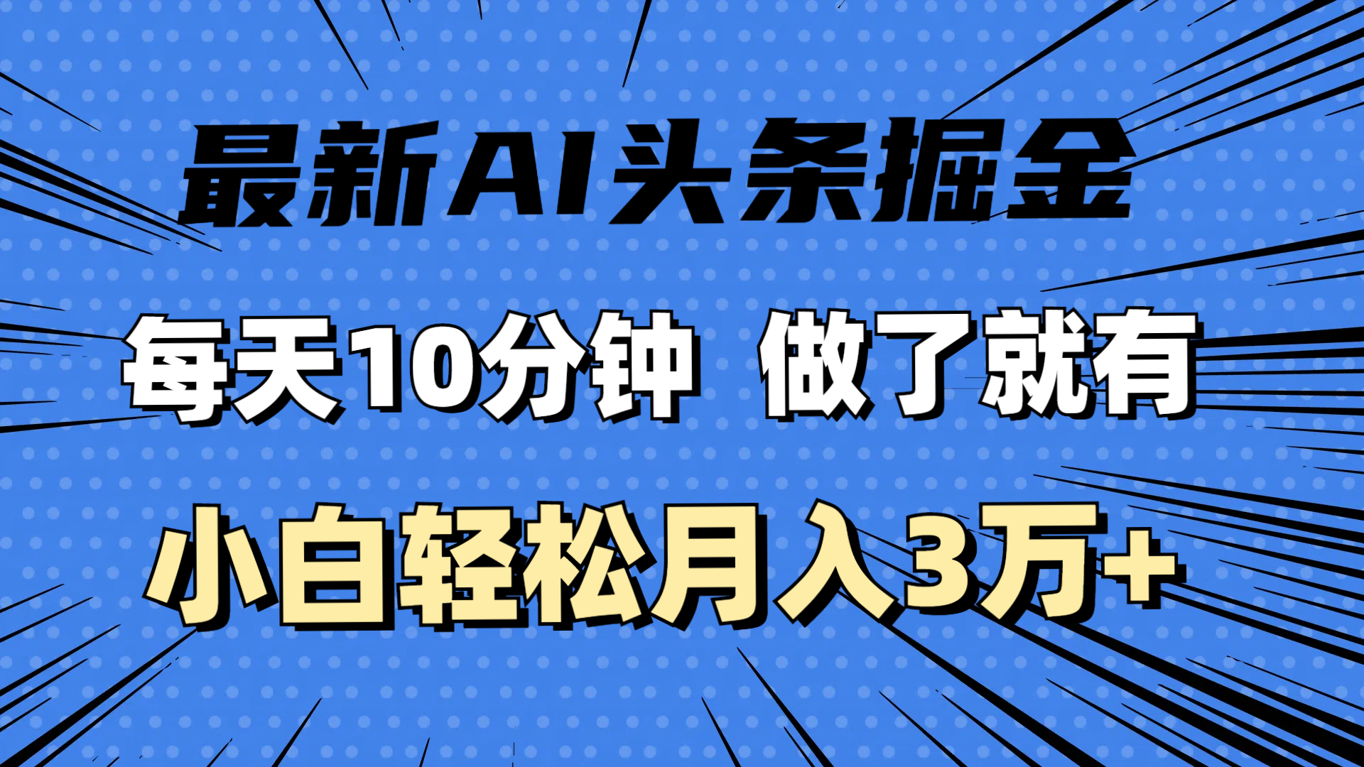 （11889期）最新AI头条掘金，每天10分钟，做了就有，小白也能月入3万+-同心网创