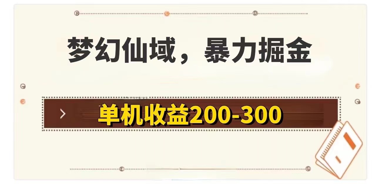 （11896期）梦幻仙域暴力掘金 单机200-300没有硬性要求-同心网创