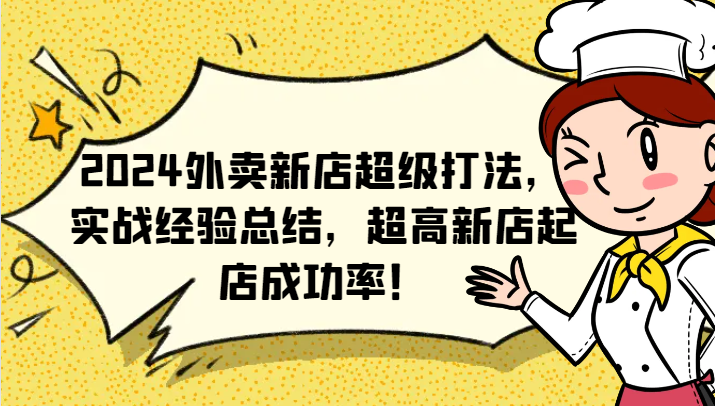 2024外卖新店超级打法，实战经验总结，超高新店起店成功率！-同心网创