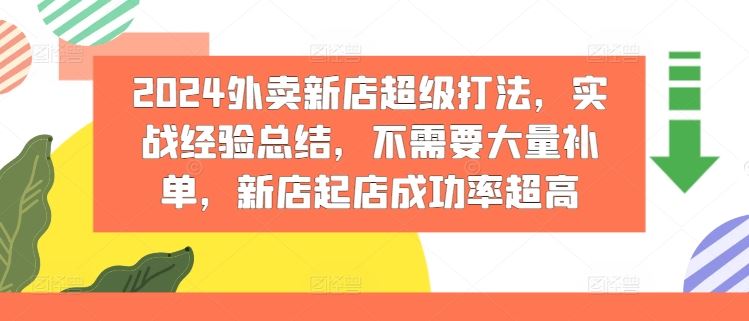 2024外卖新店超级打法，实战经验总结，不需要大量补单，新店起店成功率超高-同心网创