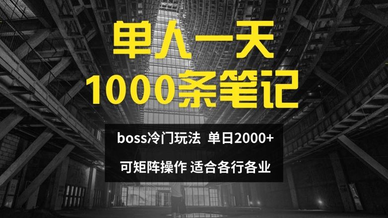 单人一天1000条笔记，日入2000+，BOSS直聘的正确玩法【揭秘】-同心网创