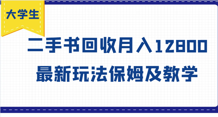 大学生创业风向标，二手书回收月入12800，最新玩法保姆及教学-404网创