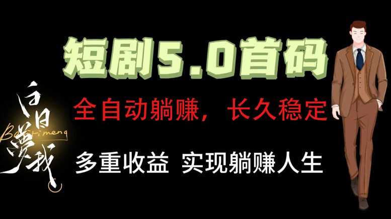 全自动元点短剧掘金分红项目，正规公司，管道收益无上限！轻松日入300+-404网创