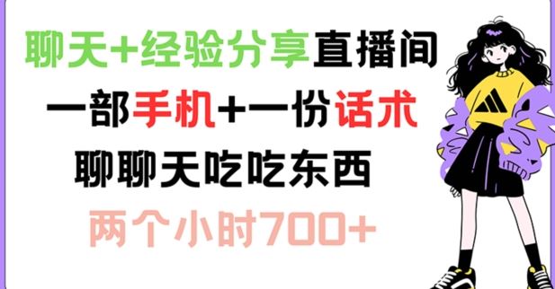 聊天+经验分享直播间 一部手机+一份话术 聊聊天吃吃东西 两个小时700+【揭秘】-404网创