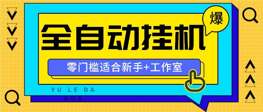 全自动薅羊毛项目，零门槛新手也能操作，适合工作室操作多平台赚更多-同心网创