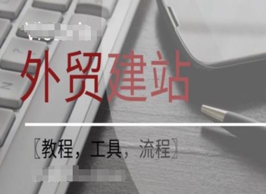 WordPress外贸建站+SEO优化课程【教程，工具，流程】-404网创