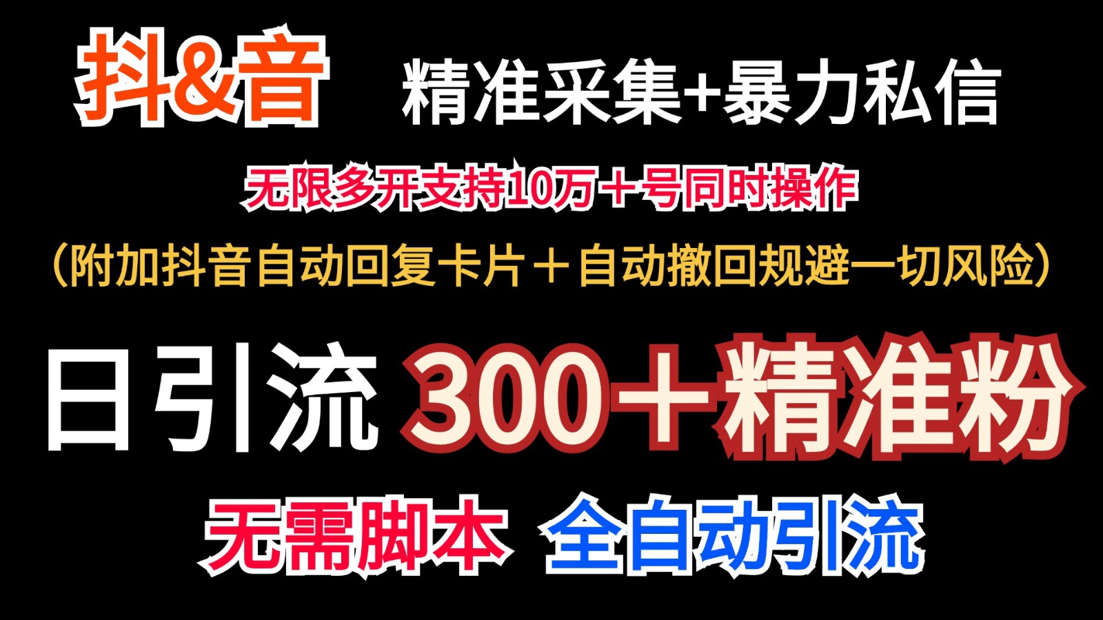 抖音采集+无限暴力私信机日引流300＋（附加抖音自动回复卡片＋自动撤回规避风险）-同心网创