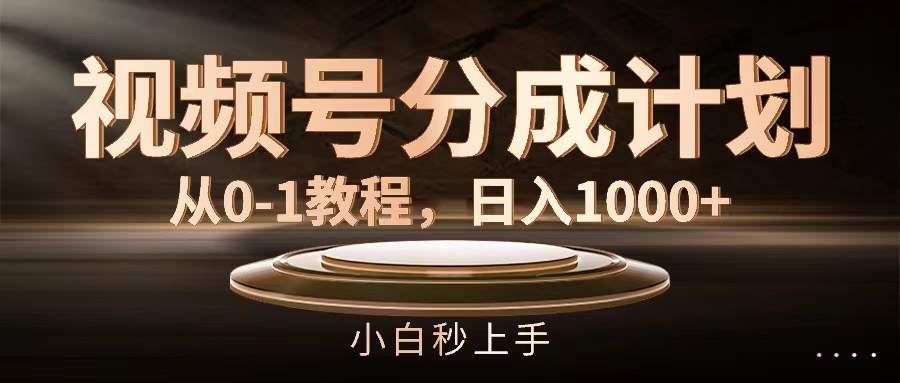 （11931期）视频号分成计划，从0-1教程，日入1000+-同心网创