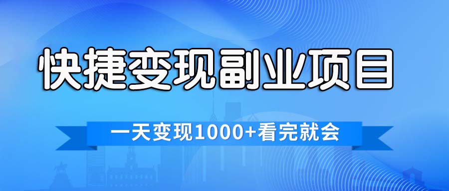 （11932期）快捷变现的副业项目，一天变现1000+，各平台最火赛道，看完就会-同心网创