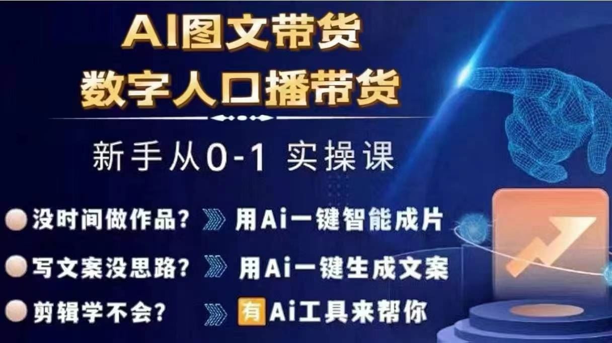 Ai图文带货+数字人口播带货，从0~1实操体系课-同心网创