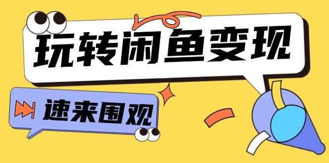 （11933期）从0到1系统玩转闲鱼变现，教你核心选品思维，提升产品曝光及转化率-15节-404网创