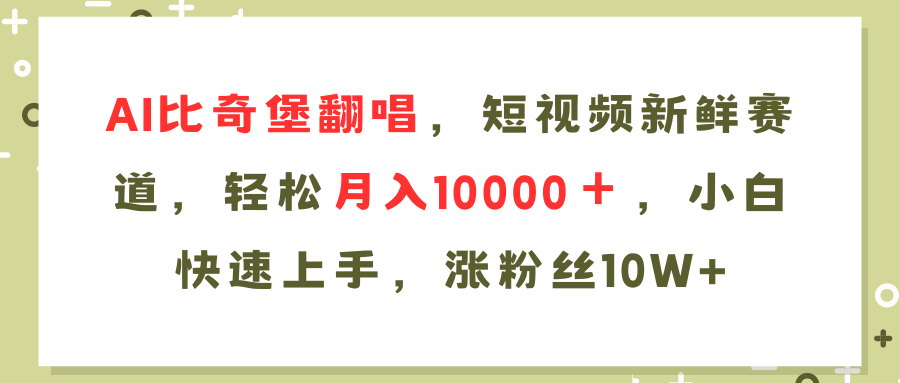 （11941期）AI比奇堡翻唱歌曲，短视频新鲜赛道，轻松月入10000＋，小白快速上手，…-404网创