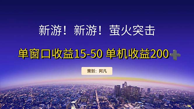 （11954期）新游开荒每天都是纯利润单窗口收益15-50单机收益200+-404网创